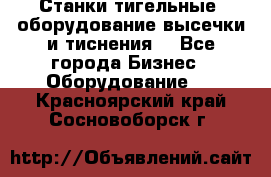 Станки тигельные (оборудование высечки и тиснения) - Все города Бизнес » Оборудование   . Красноярский край,Сосновоборск г.